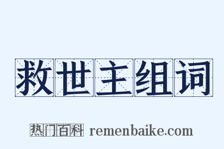 救世主组词是什么意思的图片